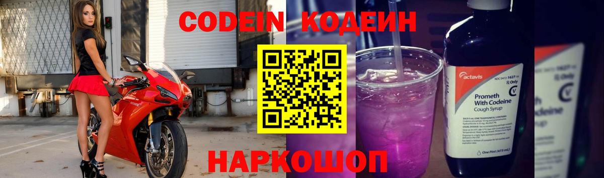 Кодеин Purple Drank  Вход с VPN  Назарово 